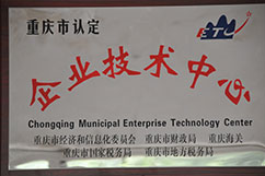 重庆市企业技术中心